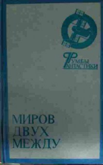 Книга Миров двух между, 11-14109, Баград.рф